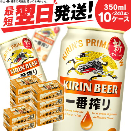 キリン一番搾り＜350ml＞1ケース（24本）×10ケース・合計240本＜北海道千歳工場産＞北海道 ふるさと納税 ビール お酒 ケース ギフト 酒 ギフト 美味しさに 訳あり 麒麟 KIRIN