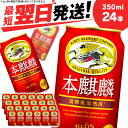 【ふるさと納税】キリン本麒麟＜北海道千歳工場産＞350ml（24本）北海道 ふるさと納税 ビール お酒 ケース ギフト 酒【北海道千歳市】ビール ギフト ふるさと納税