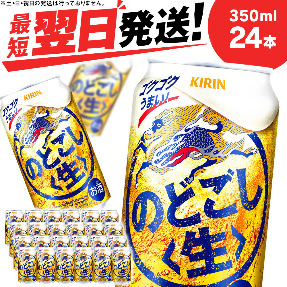 【ふるさと納税】キリンのどごし＜生＞ ＜北海道千歳工場産＞350ml（24本）北海道 ふるさと納税 ビール お酒 ケース ギフト 酒【北海道千歳市】ビール ギフト ふるさと納税　のどごし生