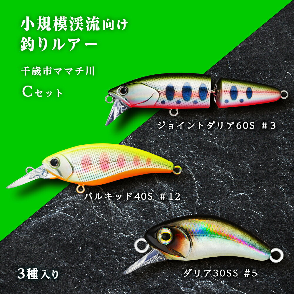 4位! 口コミ数「0件」評価「0」小規模渓流向け釣りルアー「千歳市ママチ川 ルアー 3種 Cセット」ルアー 釣り具 スポーツ 釣り 北海道ふるさと納税 ふるさと納税 北海道 ･･･ 
