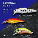 【ふるさと納税】小規模渓流向け釣りルアー「千歳市ママチ川Eセット」ルアー 釣り具 スポーツ 釣り 北海道ふるさと納税 ふるさと納税 北海道 千歳市 【北海道千歳...