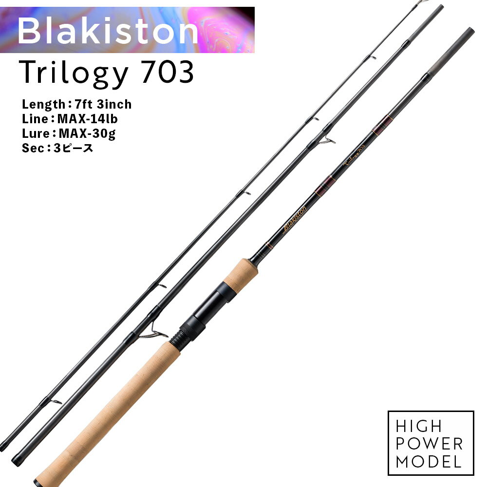 【ふるさと納税】Blakiston Trilogy 703 ロッド ビッグフィッシュ 釣竿 トラウト 大物 釣り具 アウトドアスポーツ 釣り フィッシング 北海...