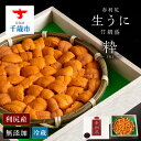 【ふるさと納税】【2025年6月より発送】赤利尻 生うに 竹網盛「粋」うに 赤利尻 ばふん ウニ 雲丹 利尻うに 生うに 北海道 千歳 北海道ふるさと納税 千歳...