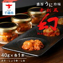 【ふるさと納税】【2025年6月発送】濃厚うに珍味『幻 赤利尻』40g×3本(みそ・しょうゆ・しお)うに 加工品 珍味 ばふんうに バフンウニ ウニ 雲丹 利尻...