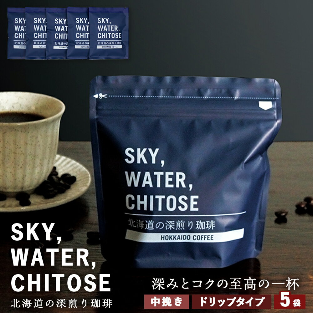 【ふるさと納税】SKY,WATER,CHITOSE 北海道の深煎り珈琲 ドリップタイプ(5袋）レギュラーコーヒー ブレンドコーヒー 深煎り 珈琲 コーヒー ドリップ インスタントコーヒー 北海道 千歳 北海道ふるさと納税 千歳市 ふるさと納税【北海道千歳市】ギフト ふるさと納税