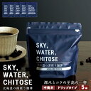 21位! 口コミ数「0件」評価「0」SKY,WATER,CHITOSE 北海道の深煎り珈琲 ドリップタイプ(5袋）レギュラーコーヒー ブレンドコーヒー 深煎り 珈琲 コーヒー ･･･ 