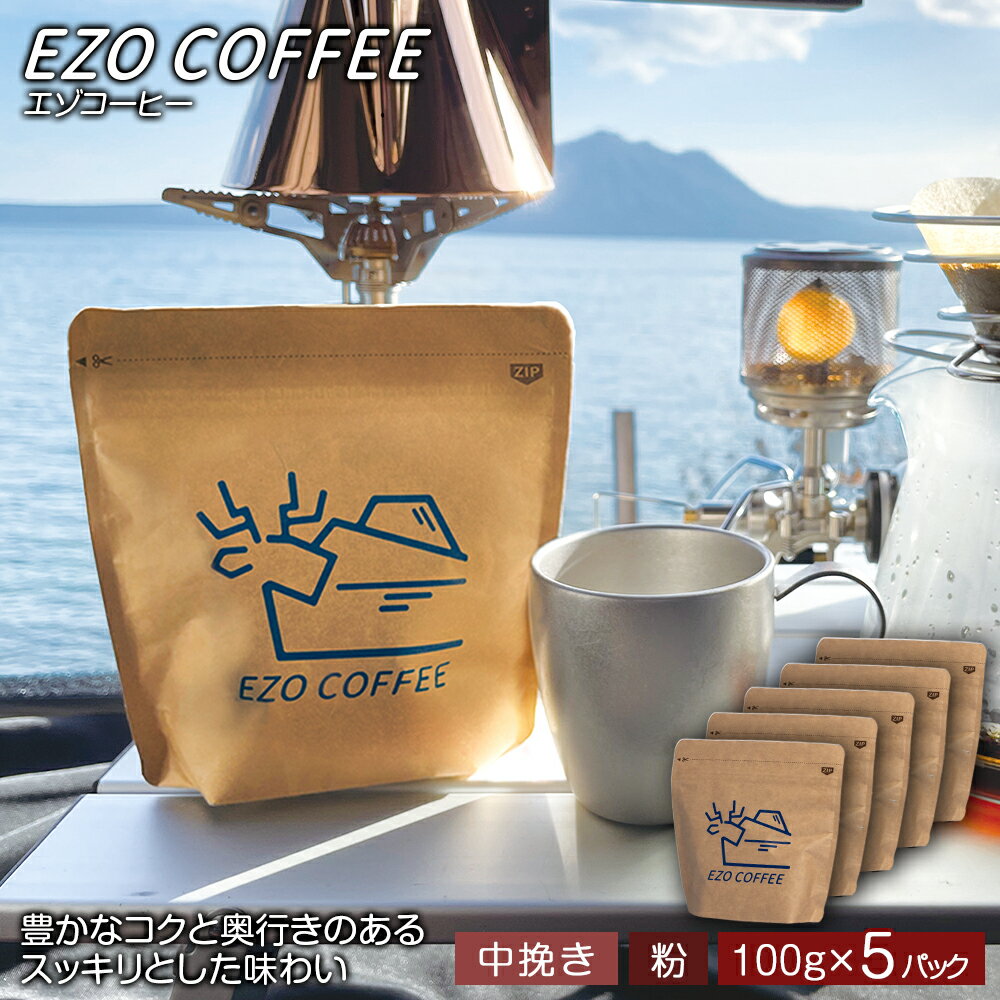 9位! 口コミ数「0件」評価「0」EZO COFFEE エゾコーヒー(100g)×5パックレギュラーコーヒー シティロースト 珈琲 コーヒー インスタントコーヒー 北海道 千･･･ 