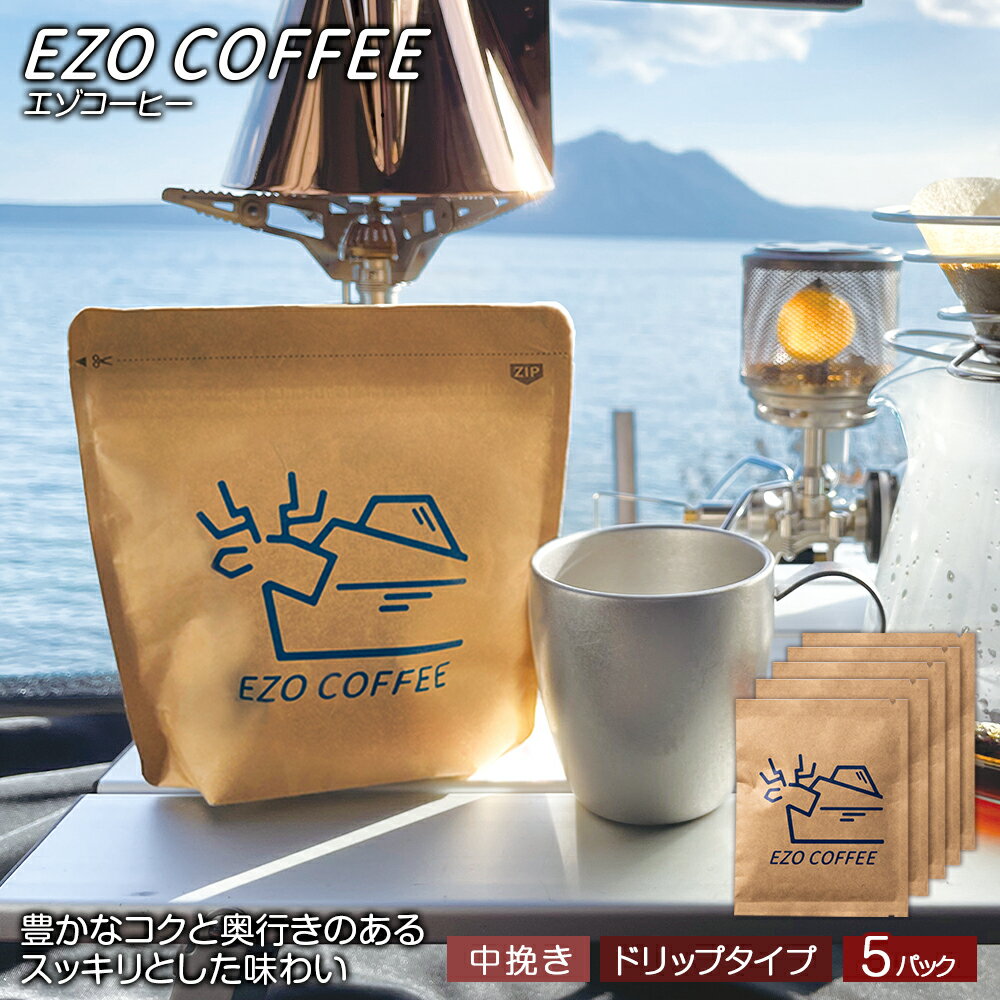 EZO COFFEE エゾコーヒー ドリップタイプ(5袋)レギュラーコーヒー シティロースト 珈琲 コーヒー ドリップコーヒー インスタントコーヒー 北海道 千歳 北海道ふるさと納税 千歳市 ふるさと納税ギフト ふるさと納税