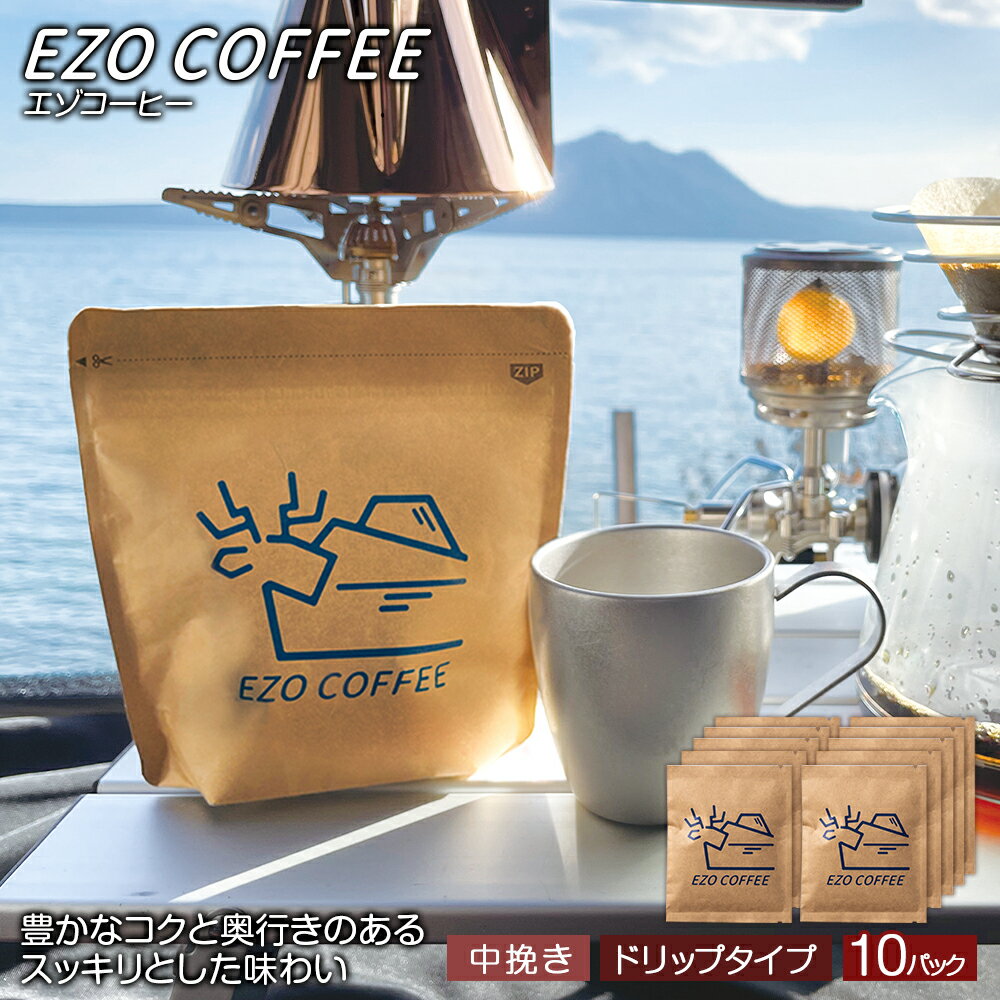 EZO COFFEE エゾコーヒー ドリップタイプ(10袋)レギュラーコーヒー シティロースト 珈琲 コーヒー ドリップコーヒー インスタントコーヒー 北海道 千歳 北海道ふるさと納税 千歳市 ふるさと納税ギフト ふるさと納税