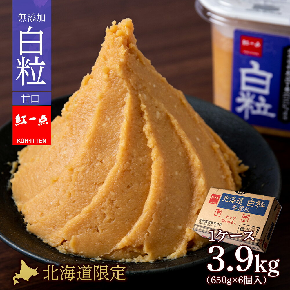 麹味噌 650g 6点セット 無添加 北海道 白粒 [紅一点][千歳工場製造]岩田醸造 紅一点 みそ 味噌 丸大豆 調味料 麹 こうじ 北海道[北海道千歳市]ギフト ふるさと納税