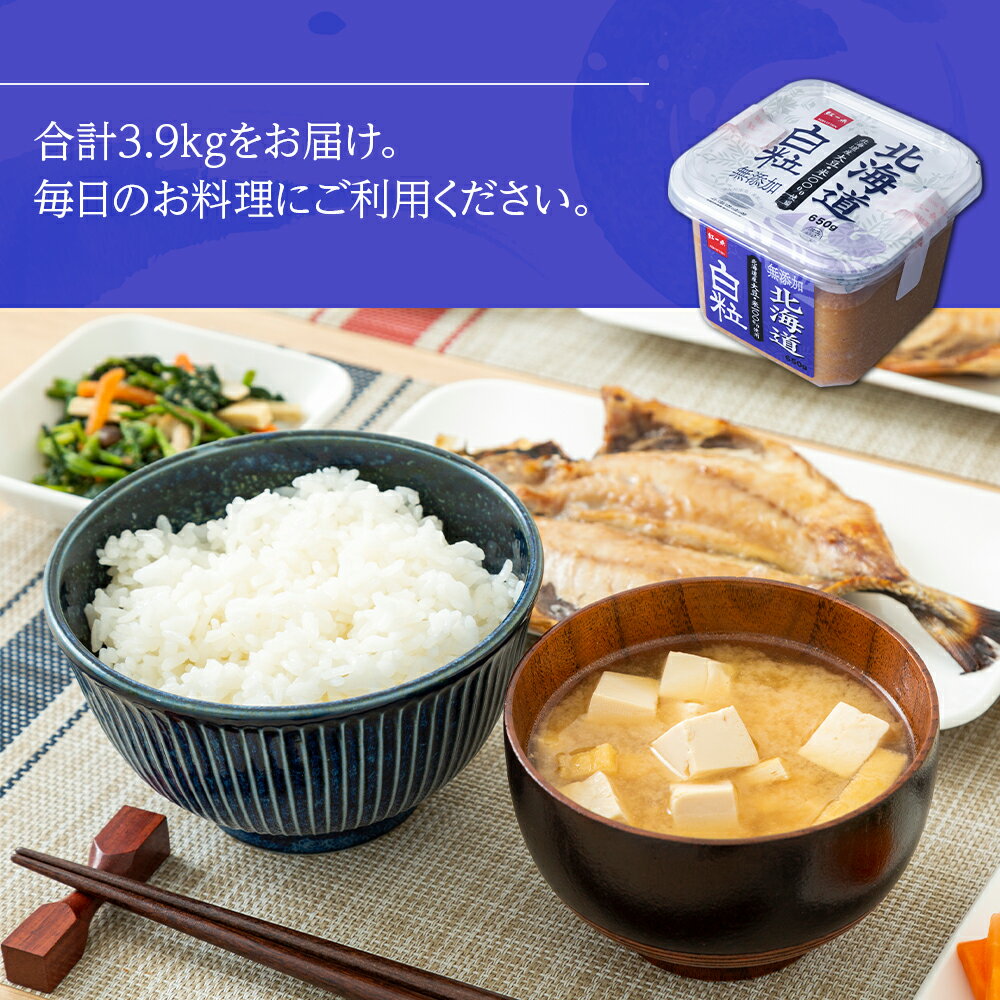 【ふるさと納税】 麹味噌 650g 6点セット 無添加 北海道 白粒 【紅一点】《千歳工場製造》岩田醸造 紅一点 みそ 味噌 丸大豆 調味料 麹 こうじ 北海道【北海道千歳市】ギフト ふるさと納税