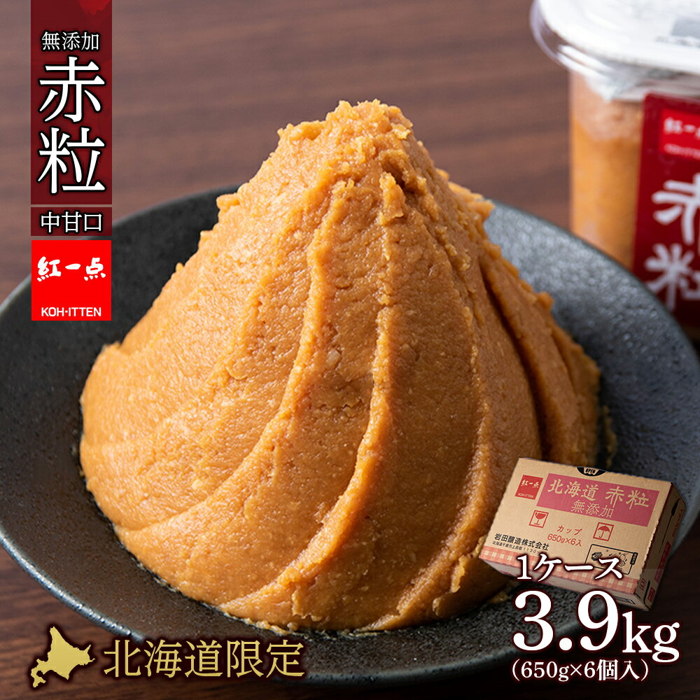 麹味噌 650g 6点セット 無添加 北海道 赤粒 [紅一点][千歳工場製造]岩田醸造 紅一点 みそ 味噌 丸大豆 調味料 麹 こうじ 北海道[北海道千歳市]ギフト ふるさと納税