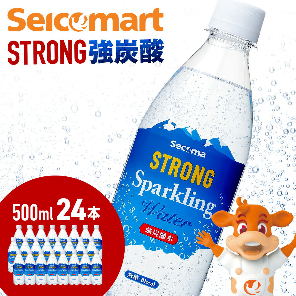 セコマ 強炭酸水 500ml 24本 1ケース 北海道 千歳製造 飲料 炭酸 ペットボトル セイコーマートソフトドリンク 炭酸水 セコマ 飲料類 炭酸飲料[北海道千歳市]ギフト ふるさと納税