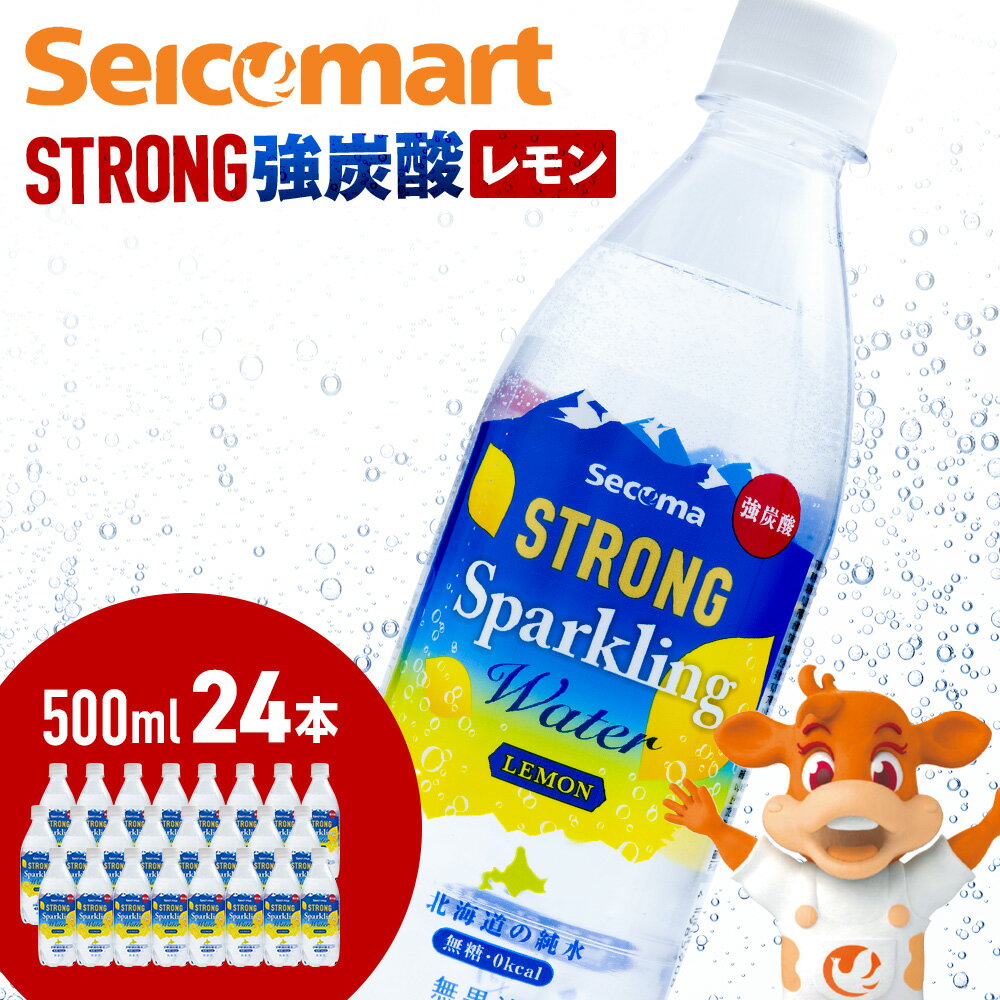 セコマ レモン 強炭酸水 500ml 24本 1ケース 北海道 千歳製造 飲料 炭酸 ペットボトル セイコーマートソフトドリンク 炭酸水 セコマ 飲料類 炭酸飲料[北海道千歳市]ギフト ふるさと納税