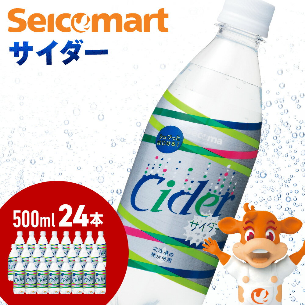 9位! 口コミ数「0件」評価「0」セコマ サイダー 500ml 24本 1ケース 北海道 千歳製造 飲料 炭酸 ペットボトル セイコーマートソフトドリンク 炭酸 セコマ 飲料･･･ 