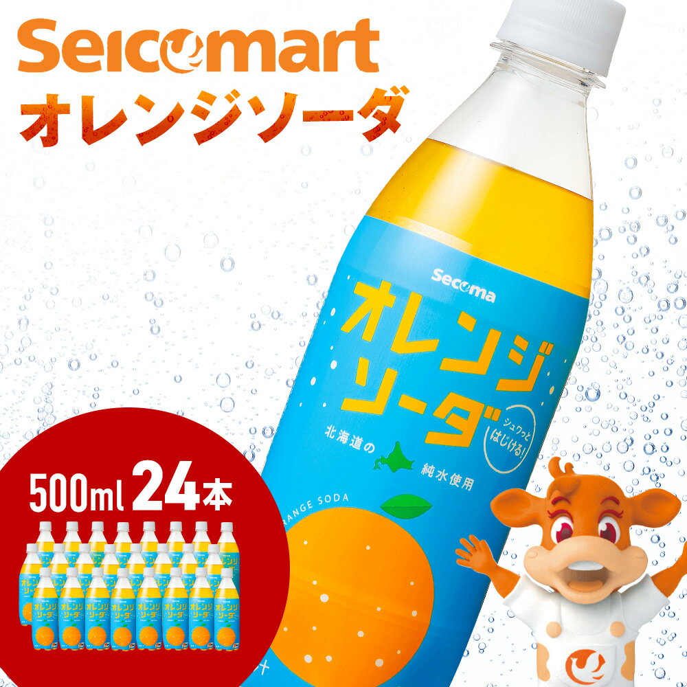 43位! 口コミ数「0件」評価「0」セコマ オレンジソーダ 500ml 24本 1ケース 北海道 千歳製造 期間限定 飲料 炭酸 ペットボトル セイコーマートソフトドリンク 炭･･･ 