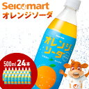 19位! 口コミ数「0件」評価「0」セコマ オレンジソーダ 500ml 24本 1ケース 北海道 千歳製造 期間限定 飲料 炭酸 ペットボトル セイコーマートソフトドリンク 炭･･･ 