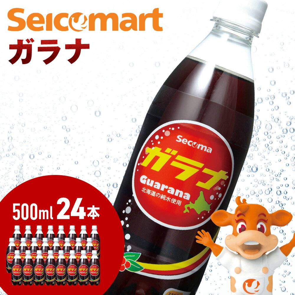 6位! 口コミ数「0件」評価「0」セコマ ガラナ 500ml 24本 1ケース 北海道 千歳製造 飲料 炭酸 ペットボトル セイコーマートソフトドリンク 炭酸 セコマ 飲料類･･･ 