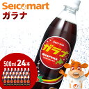 【ふるさと納税】セコマ ガラナ 500ml 24本 1ケース 北海道 千歳製造 飲料 炭酸 ペットボトル セイコーマートソフトドリンク 炭酸 セコマ 飲料類 炭酸飲料【北海道千歳市】ギフト ふるさと納税