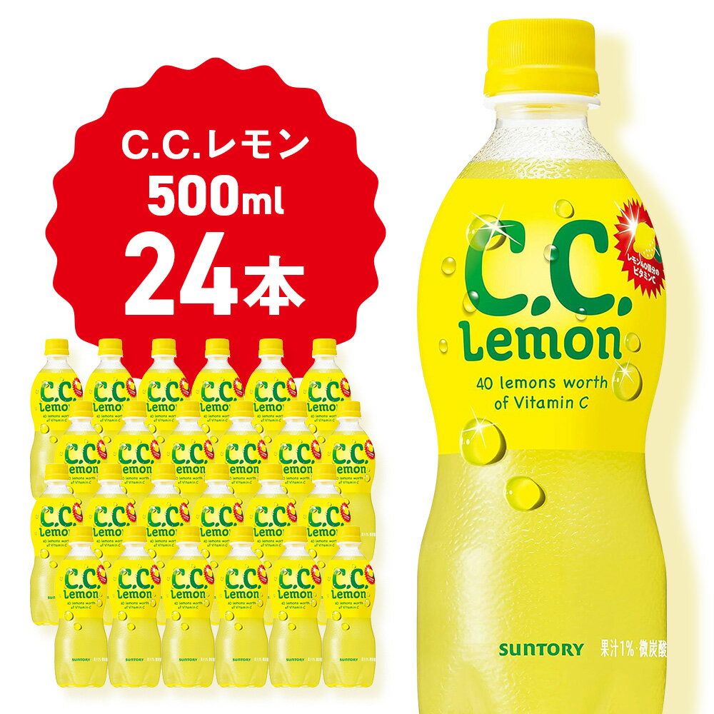 10位! 口コミ数「0件」評価「0」サントリーCCレモン500ml 24本 1ケース 北海道 千歳製造 飲料 炭酸 ペットボトル セイコーマートソフトドリンク 炭酸 セコマ 飲･･･ 