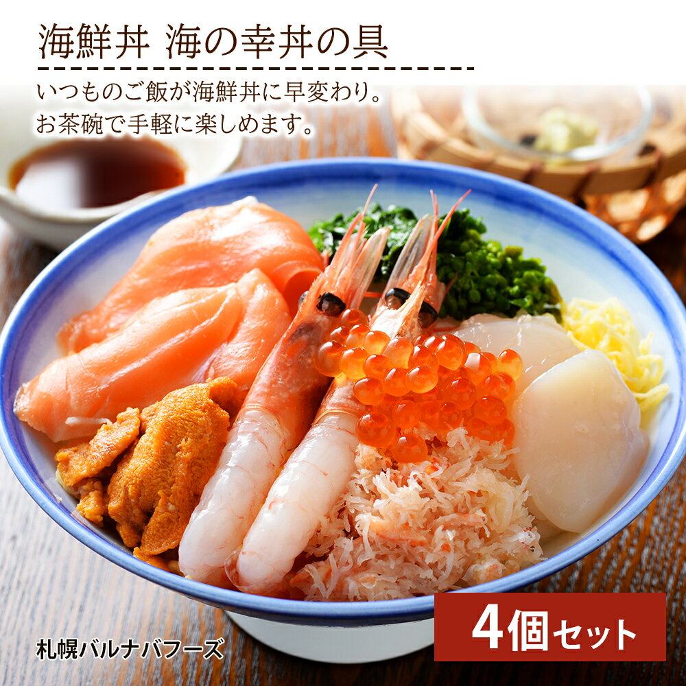 詰め合わせ 【ふるさと納税】海鮮丼 海の幸丼の具 4個セット魚介類 海鮮 甘えび ずわい蟹 うに いくら 帆立玉冷 サーモントラウト 錦糸玉子 菜の花 セット 詰め合わせ 北海道ふるさと納税 ふるさと納税 北海道 千歳市 【北海道千歳市】ギフト ふるさと納税