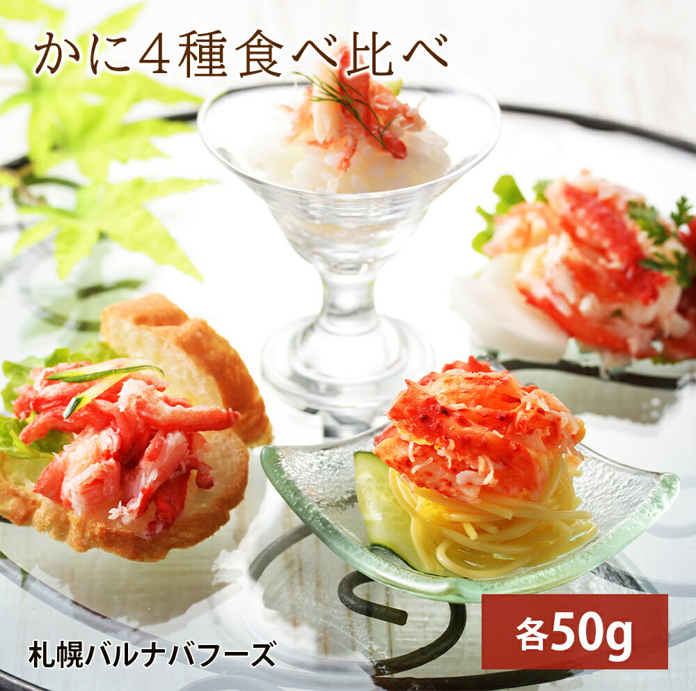 【ふるさと納税】かに4種ほぐし身食べ比べ(各50g)魚介類 海鮮 たらば蟹 ずわい蟹 花咲蟹 ずわいがに たらばがに ズワイガニ北海道ふるさと納税 ふるさと納税...