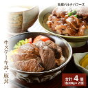 【ふるさと納税】北海道産 牛ステーキ丼・豚丼ステーキ丼 豚丼 牛肉 豚肉 丼もの どんぶり 肉料理北海道ふるさと納税 ふるさと納税 北海道 千歳市 【北海道千歳...