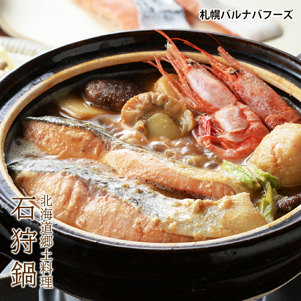 【ふるさと納税】北海道郷土料理 石狩鍋魚介類 海鮮 石狩鍋 