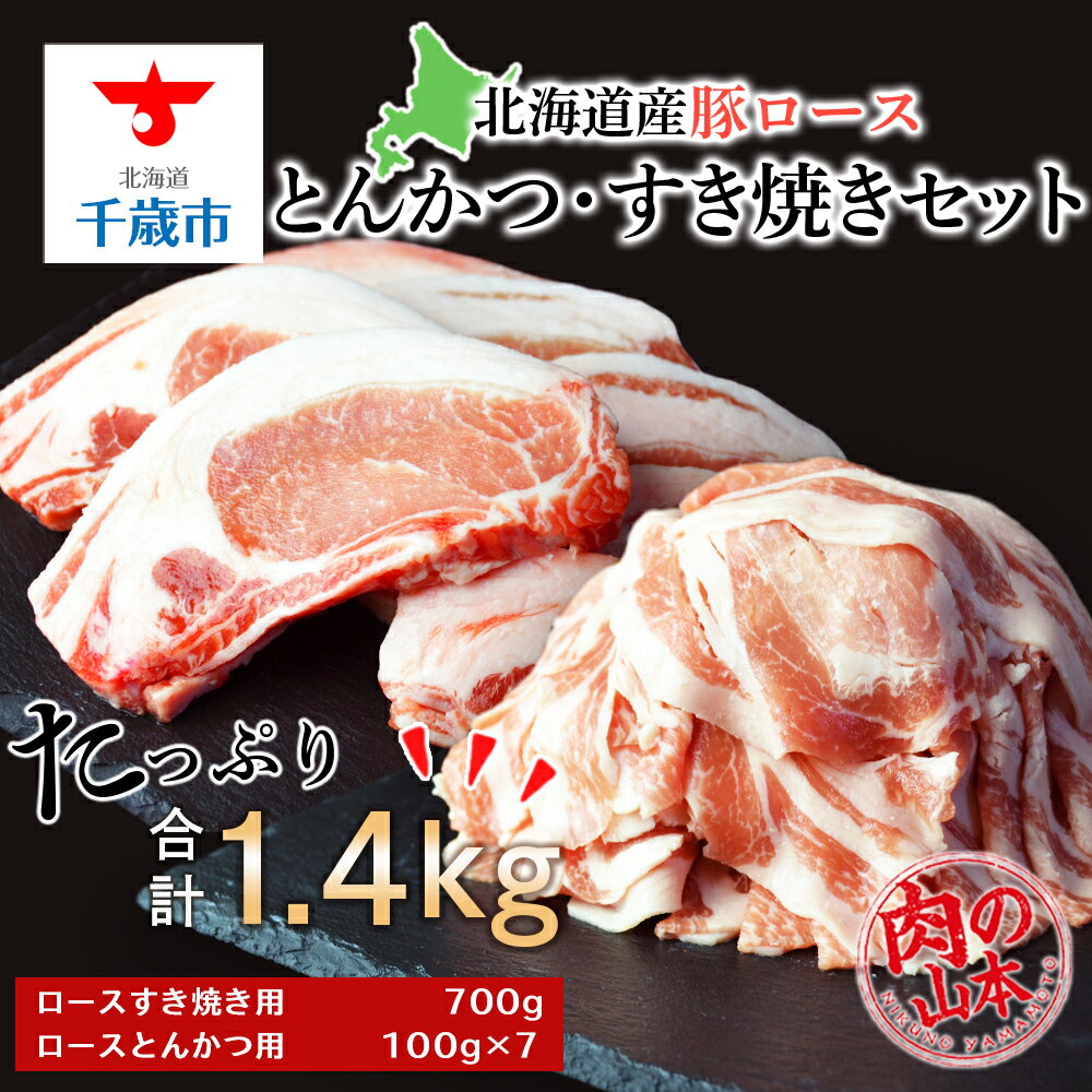 【ふるさと納税】 北海道産 豚ロースとんかつ・すき焼きセット1.4kg＜肉の山本＞北海道ふるさと納税 お肉 肉 北海道 ギフト 豚肉 ロース とんかつ スキヤキ すき焼き ふるさと納税肉 北海道 千歳市 【北海道千歳市】ギフト ふるさと納税