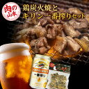 【ふるさと納税】鶏炭火焼 とりかわ とキリン一番搾りのセット【肉の山本】 鶏肉 炭焼き セット 生ビール ビール 北海道ビール キリンビール 麒麟ビール 一番搾り【北海道千歳市】ビール ギフ…