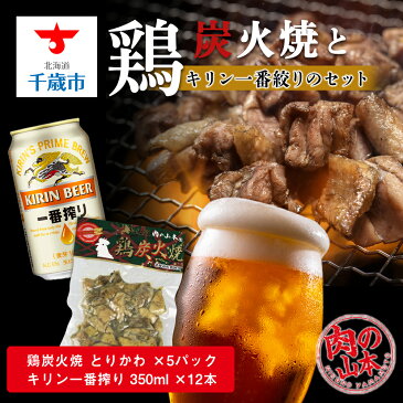 【ふるさと納税】鶏炭火焼（とりかわ）とキリン一番搾りのセット【肉の山本】 鶏肉 炭焼き セット 生ビール ビール 北海道ビール キリンビール 麒麟ビール 一番搾り【北海道千歳市】ビール ギフト ふるさと納税