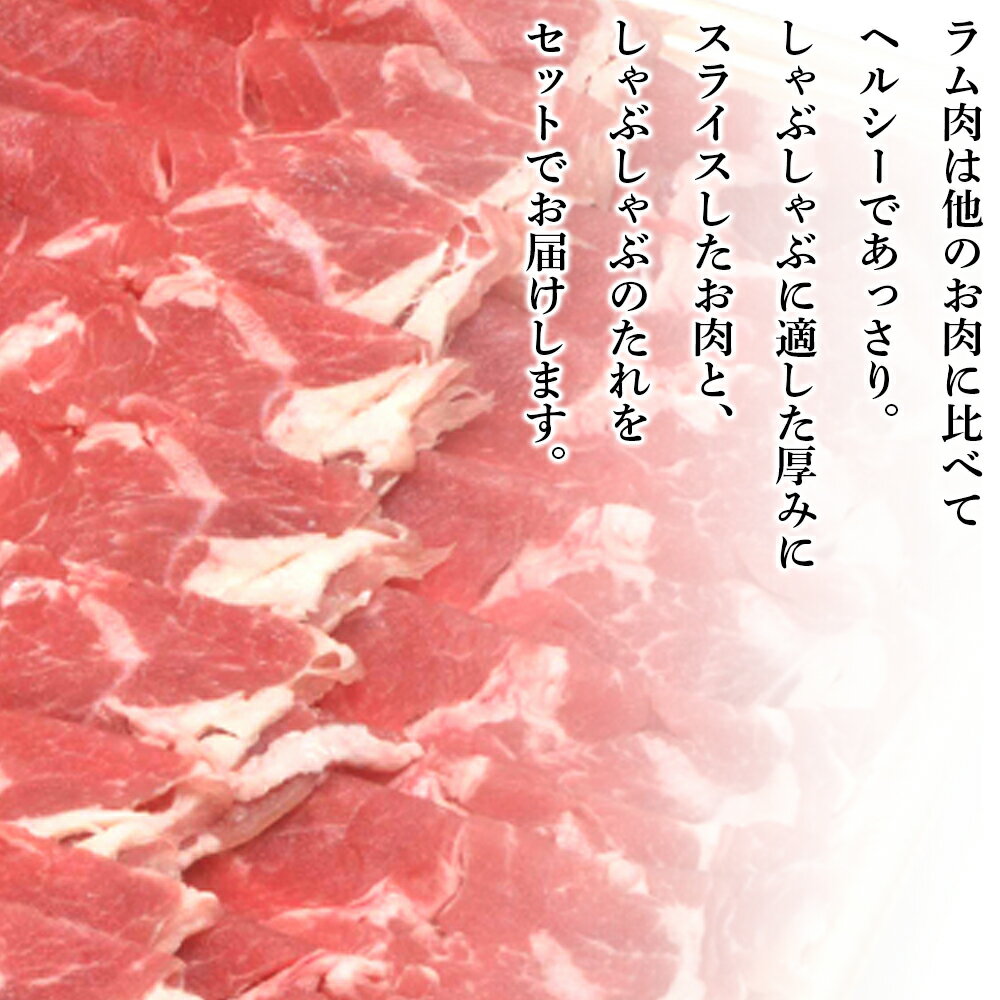 【ふるさと納税】 ラムしゃぶしゃぶ タレ付き セット 500g×3＜肉の山本＞北海道ふるさと納税 お肉 肉 にく ニク ふるさと納税肉 北海道 千歳市 羊肉 らむ ラムしゃぶしゃぶ【北海道千歳市】ギフト ふるさと納税