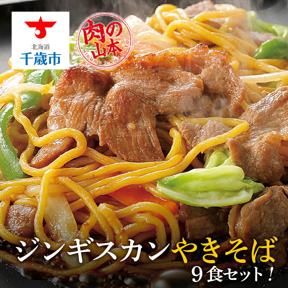 【ふるさと納税】 ジンギスカンやきそば9食セット！＜肉の山本＞ 焼きそば 麺類 ジンギスカン 羊肉【北海道千歳市】ギフト ふるさと納税