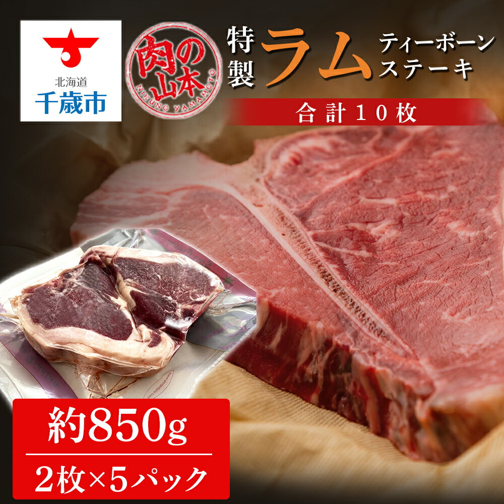 【ふるさと納税】特製ラム【ティーボーン】ステーキ10枚（約850g）＜肉の山本＞北海道ふるさと納税 お肉 肉 にく ニク ふるさと納税肉 北海道 千歳市 羊肉 らむ ステーキ ラム【北海道千歳市】ギフト ふるさと納税のサムネイル