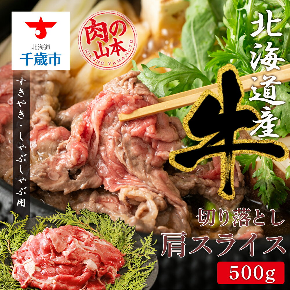 【ふるさと納税】すきやき・しゃぶしゃぶ用 肩スライス（切り落とし）500g【北海道産牛】＜肉の山本＞ 肩肉 牛肉 すきやき しゃぶしゃぶ スライス 【北海道千歳市】ギフト ふるさと納税