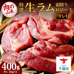 【ふるさと納税】特撰 生ラム (冷凍）タレ付 400g＜肉の山本＞ ラム肉 羊肉 ジンギスカン タレ ラム 鍋 【北海道千歳市】ギフト ふるさと納税