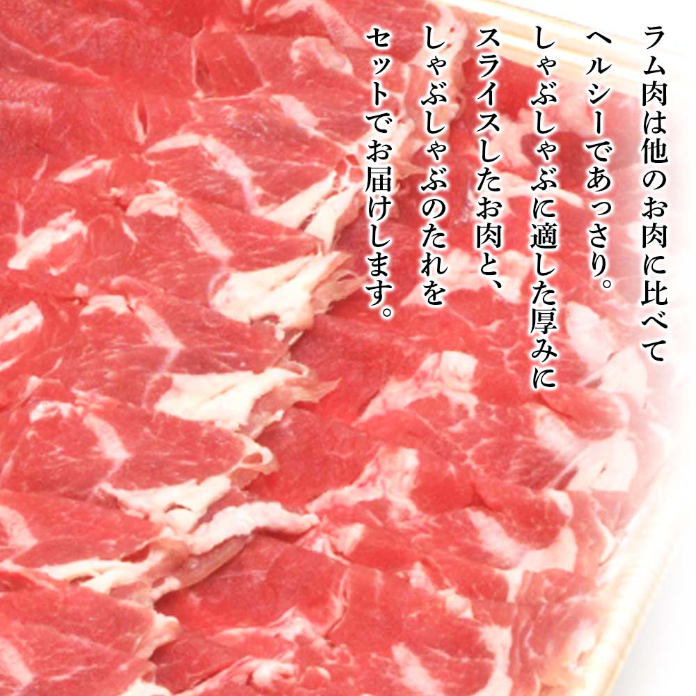 【ふるさと納税】 ラム しゃぶしゃぶ タレ付き セット 500g×2 ＜肉の山本＞北海道ふるさと納税 お肉 肉 にく ニク ふるさと納税肉 北海道 千歳市 羊肉 らむ ラムしゃぶしゃぶ【北海道千歳市】ギフト ふるさと納税