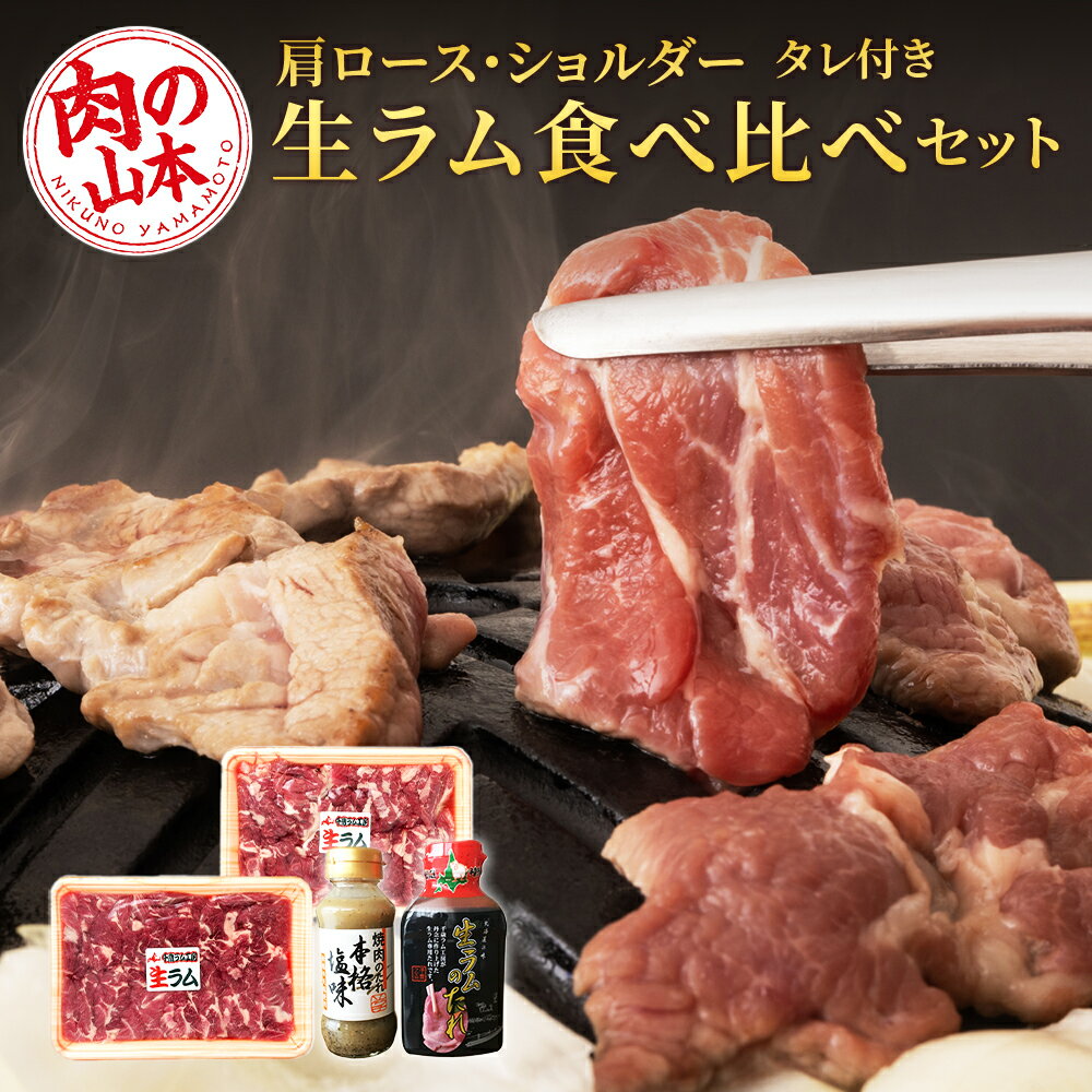 生ラム 肩ロース ショルダー 計600g 食べ比べ タレ付 セット[肉の山本]北海道ふるさと納税 お肉 肉 にく ニク ふるさと納税肉 北海道 千歳市 羊肉 らむ 食べ比べ ラム[北海道千歳市]ギフト ふるさと納税