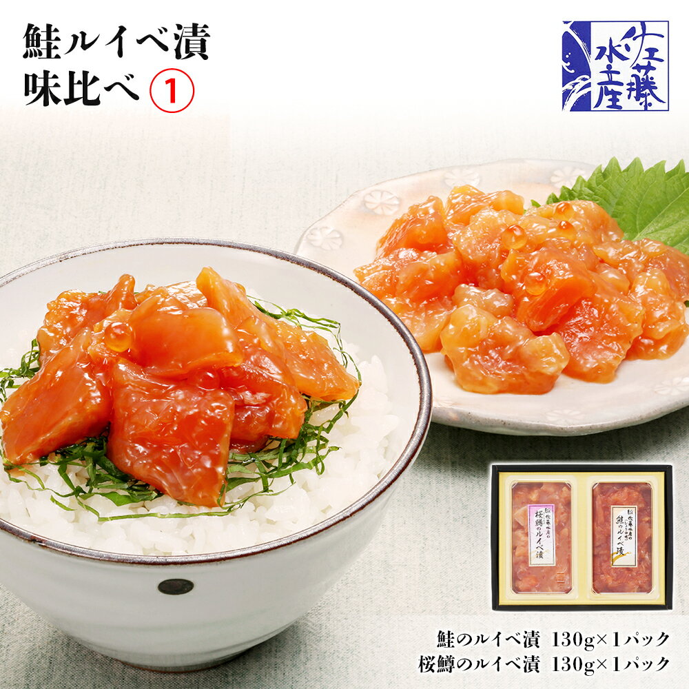 【ふるさと納税】 ＜佐藤水産＞ 鮭ルイベ漬味比べ(1)魚貝類 つまみ 肴 珍味 桜鱒 さくらます ルイベ 漬魚 本マス 桜マス いくら 魚卵 北海道ふるさと納税 北海道ギフト ふるさと納税のサムネイル