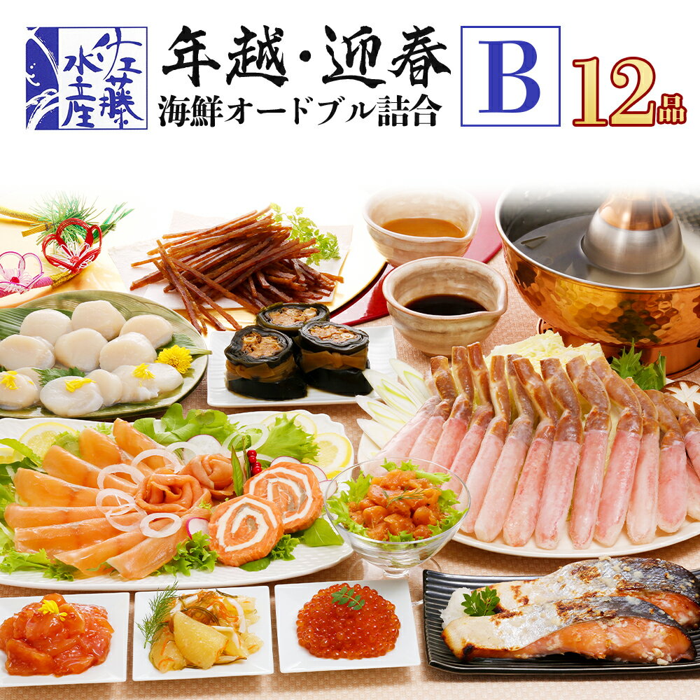 【ふるさと納税】 ＜佐藤水産＞ 年越・迎春海鮮オードブル詰合B (3-4人前)珍味 醤油漬け ルイベ ほたて さけ オードブル いくら 魚卵 漬魚 オリーブ サーモン 数の子 ほっけ 蟹 かに スモーク 北海道ふるさと納税 北海道ギフト ふるさと納税のサムネイル