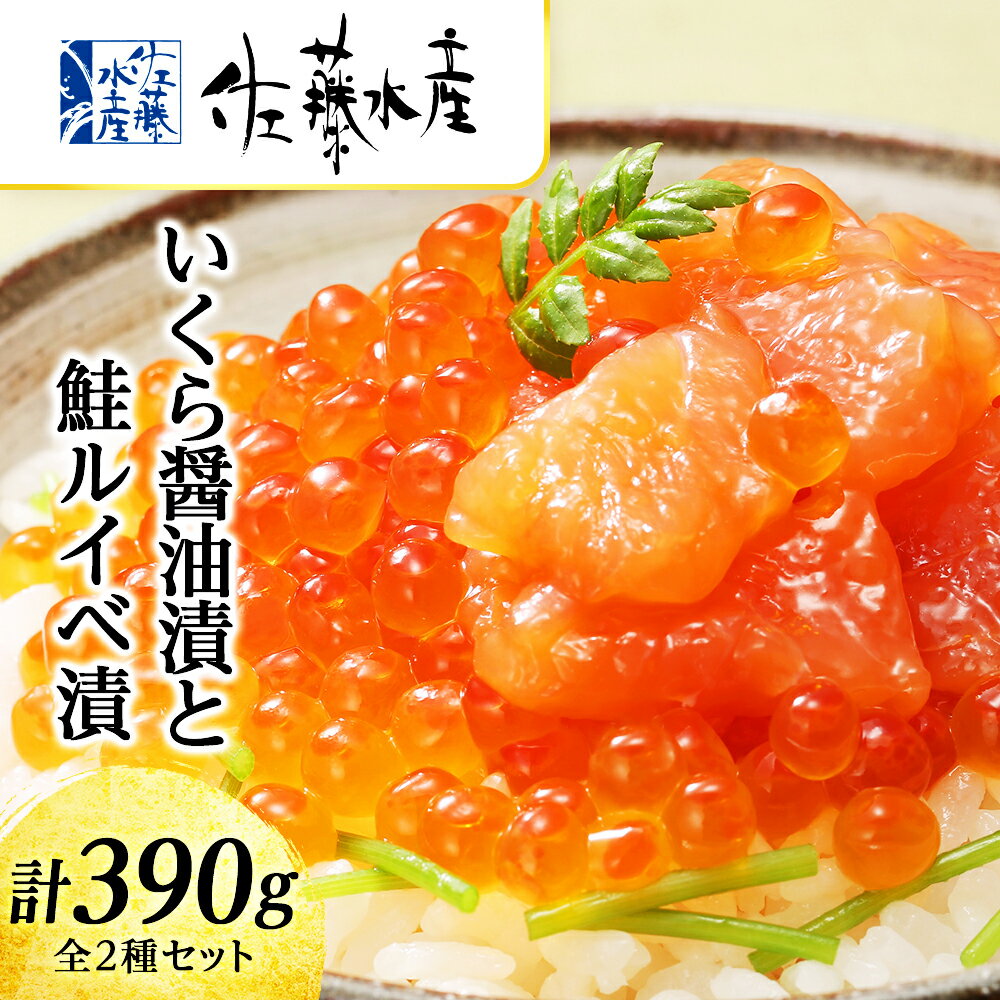  佐藤水産　いくら醤油漬130g×1個と鮭ルイベ漬130g×2個 魚貝類 サーモン 鮭 いくら 魚卵ギフト ふるさと納税