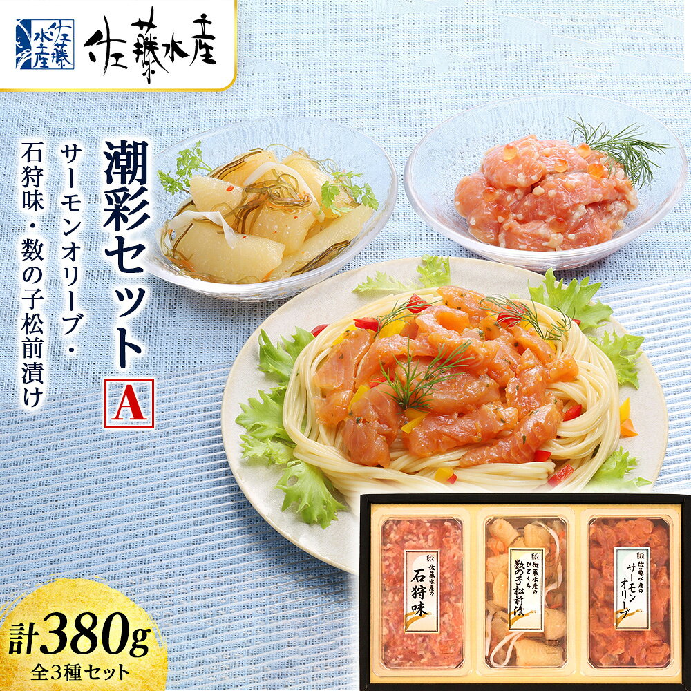 【ふるさと納税】佐藤水産 潮彩セットA(サーモンオリーブ・石狩味・松前漬)魚貝類 サーモン 鮭 オリーブ 珍味 スモーク 松前漬 数の子 北海道ふるさと納税 千歳市 ふるさと納税【北海道千歳市】ギフト ふるさと納税 f012246-chitose-10001558 北海道千歳市 パッケージ画像