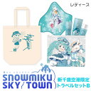 【ふるさと納税】【新千歳空港限定:雪ミク】トラベルセットB(レディース)トートバッグ トート バッグ アメニティセット 初音ミク 雪ミク ファッション ハンドタ...