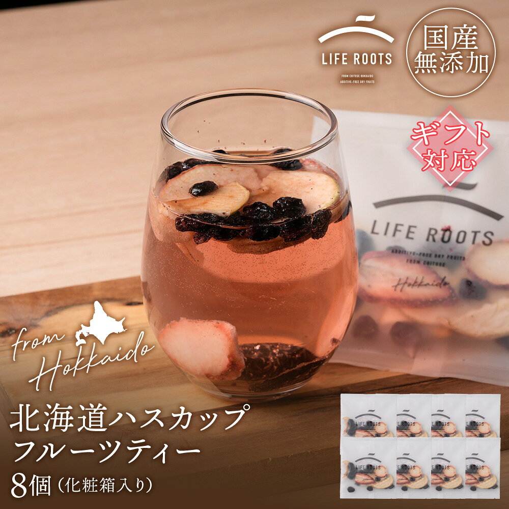 [ギフト用]北海道産ハスカップフルーツティー8個セット(箱入り)お茶 フルーツ 無添加 果物 千歳 北海道 ハスカップ リンゴ プルーン イチゴ フルーツ セット ドライフルーツ[北海道千歳市]ギフト ふるさと納税