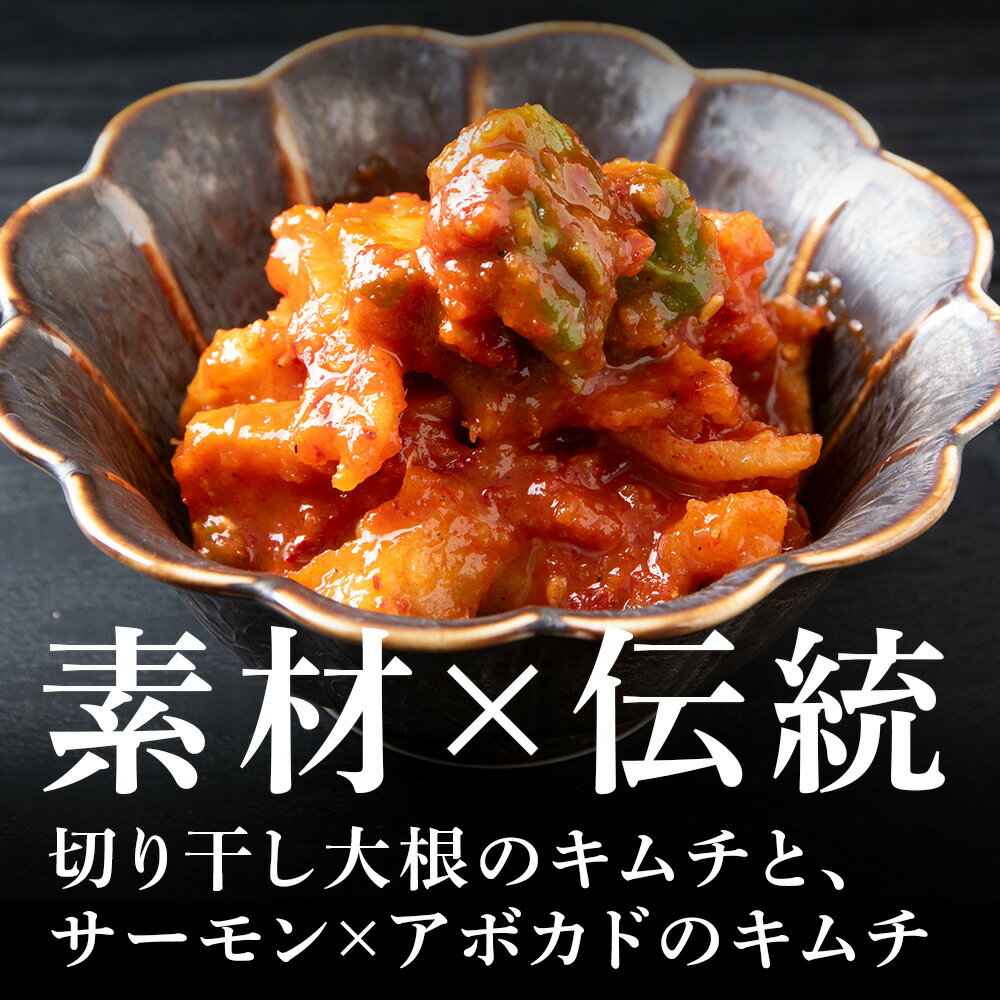 【ふるさと納税】《気になるキムチ》食べ比べセット！切り干し大根とサーモン×アボカドのキムチ（辛口）北海道ふるさと納税 キムチ 切り干し大根 大根 サーモン アボガド ふるさと納税 北海道 千歳市 【北海道千歳市】ギフト ふるさと納税