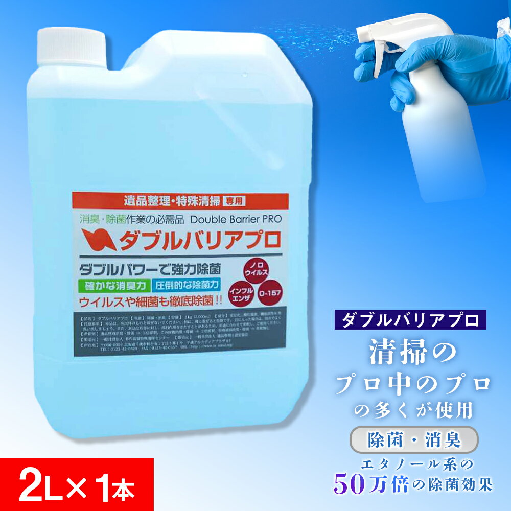 [驚異の消臭力と除菌力]ダブルバリアプロ(2L)消臭 除菌 消臭剤 除菌剤 消臭力 除菌力 ノロウイルス インフルエンザ O-157 感染予防 感染対策 希釈 コロナ対策 北海道ふるさと納税 千歳市 ふるさと納税[北海道千歳市]ギフト ふるさと納税