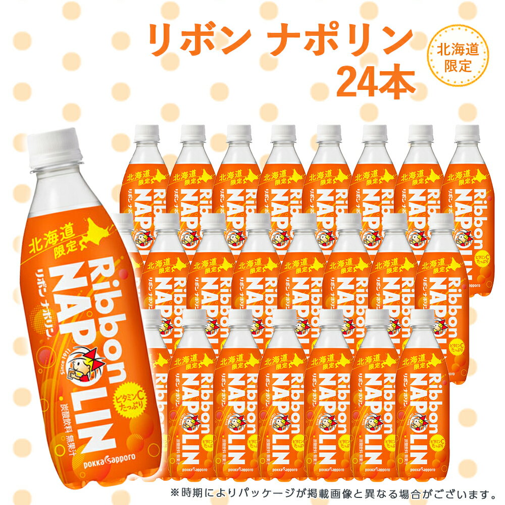 12位! 口コミ数「0件」評価「0」 リボン ナポリン＜北海道限定＞24本 飲料類 炭酸飲料【北海道千歳市】ギフト ふるさと納税