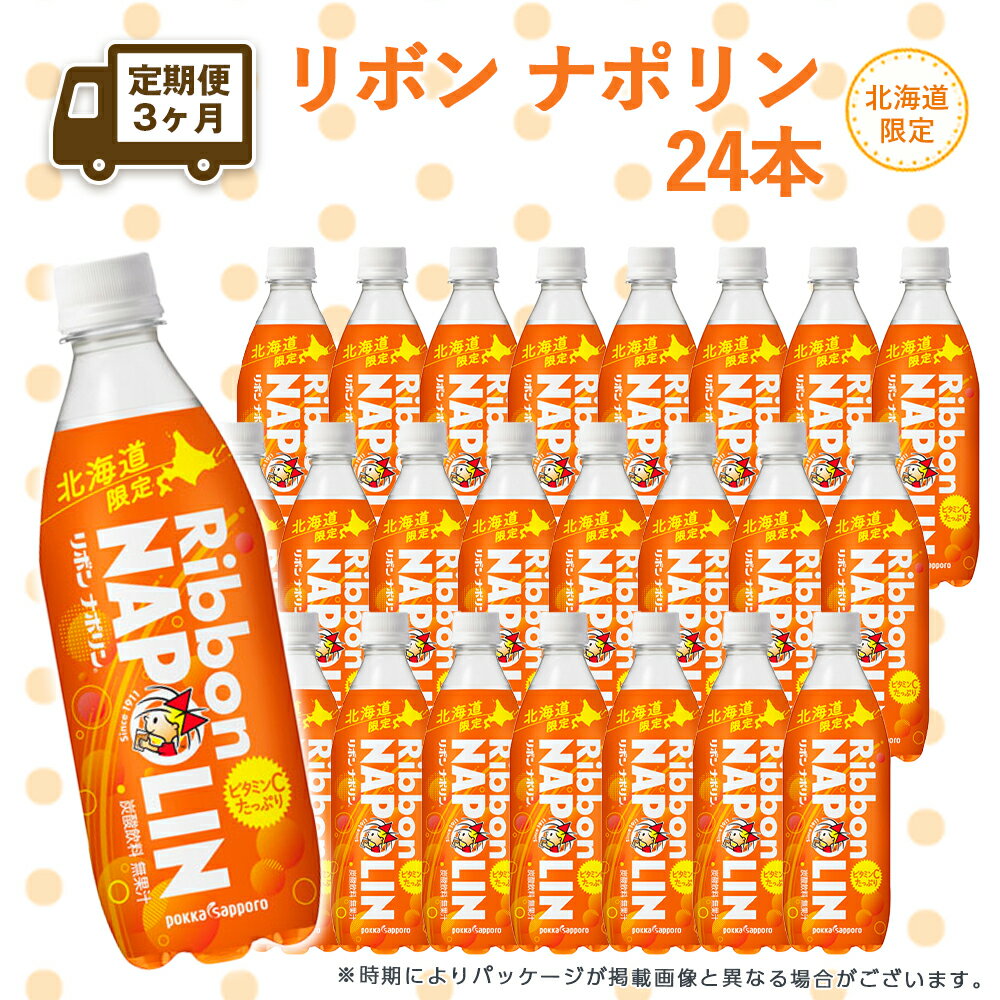 [定期便 3カ月]リボン ナポリン[北海道限定] 24本 [定期便・頒布会] 飲料類 炭酸飲料 炭酸 ドリンク 北海道限定[北海道千歳市]ギフト ふるさと納税