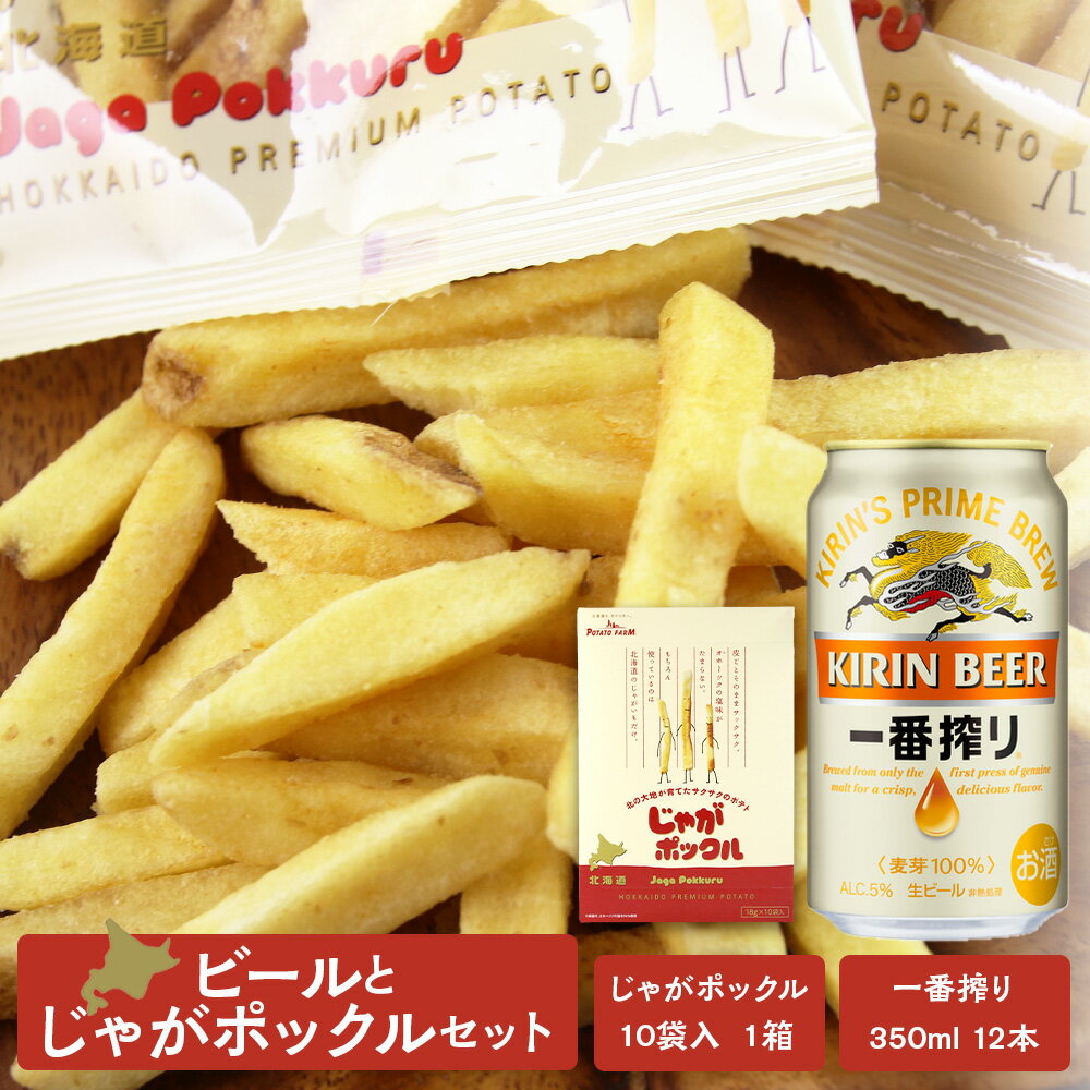 【ふるさと納税】【楽天限定】 キリン一番搾り 12本(350ml) ＋ じゃがポックル セット ☆千歳市製造☆☆お菓子 スナック菓子 じゃがいも キリン一番搾り キリンビール 北海道ふるさと納税 千歳市 ふるさと納税【北海道千歳市】ギフト ふるさと納税のサムネイル