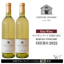 【ふるさと納税】【日本ワインコンクール2024 銀賞】KITA WINE KIMURA VINEYARD SHIRO 2022 ×2本 ワイン 白 白ワイン 辛...